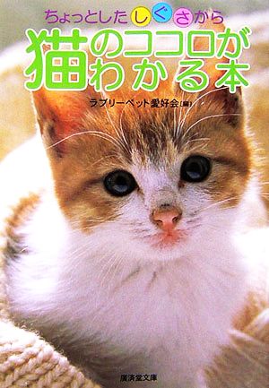 ちょっとしたしぐさから猫のココロがわかる本 廣済堂文庫