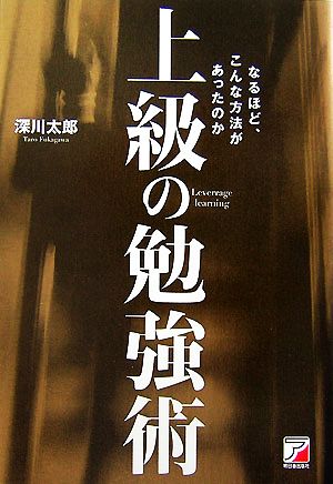 上級の勉強術 なるほど、こんな方法があったのか アスカビジネス