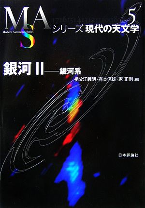 銀河(2)銀河系シリーズ現代の天文学第5巻