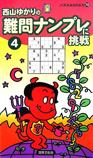 難問ナンプレに挑戦(4) パズルBOOKS