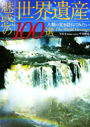 魅惑の世界遺産100選 人類の宝を訪ねてみたい