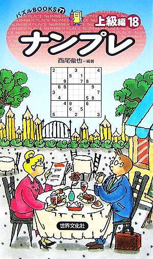 ナンプレ 上級編(18) パズルBOOKS