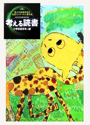 考える読書 第52回青少年読書感想文全国コンクール入選作品(小学校低学年の部)