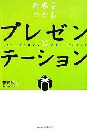 共感をつかむプレゼンテーション「思い」を実現する32のチェックポイント