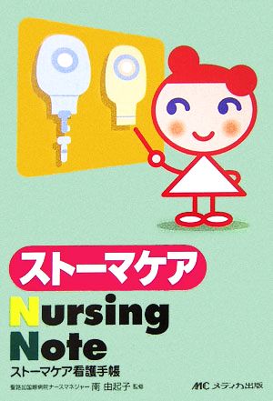 ストーマケアNursing Note ストーマケア看護手帳