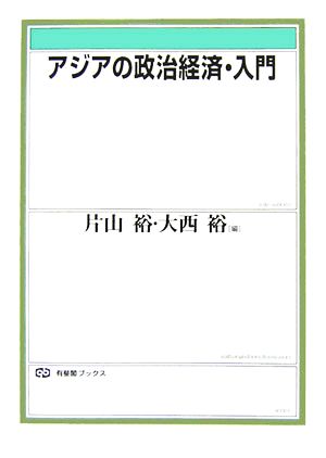 アジアの政治経済・入門 有斐閣ブックス