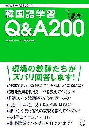 韓国語学習Q&A200 韓国語ジャーナルBOOKS