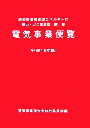 電気事業便覧(平成18年版)