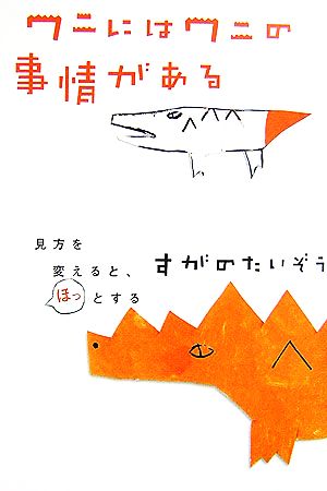 ワニにはワニの事情がある 見方を変えると、ほっとする