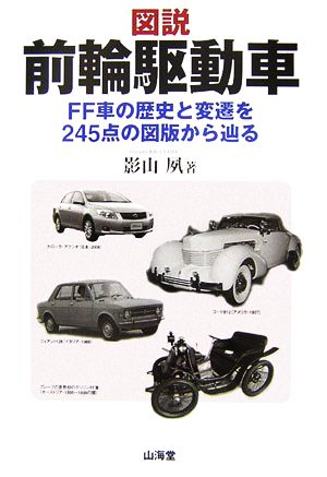 図説 前輪駆動車 FF車の歴史と変遷を245点の図版から辿る