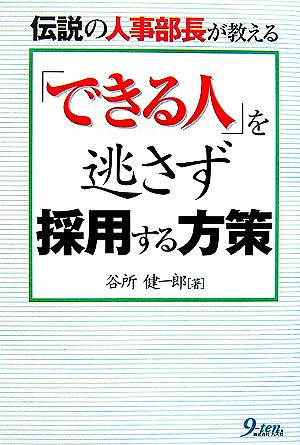 伝説の人事部長が教える「できる人」を逃さず採用する方策