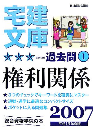 宅建文庫☆☆☆過去問(平成19年度版) 権利関係