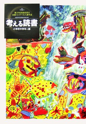 考える読書 第52回青少年読書感想文全国コンクール入選作品(小学校中学年の部)