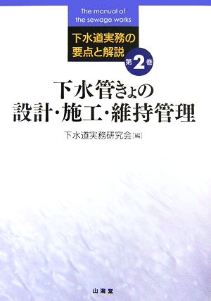 下水管きょの設計・施工・維持管理 下水道実務の要点と解説第2巻