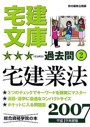 宅建文庫☆☆☆過去問(平成19年度版) 宅建業法