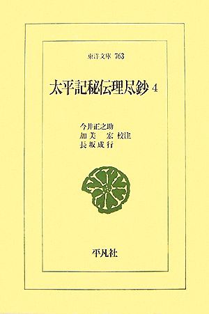 太平記秘伝理尽鈔(4) 東洋文庫763