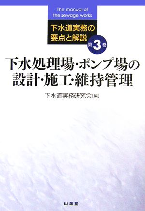 下水処理場・ポンプ場の設計・施工・維持管理 下水道実務の要点と解説第3巻