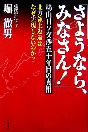 さようなら、みなさん！ 鳩山日ソ交渉50年目の真相