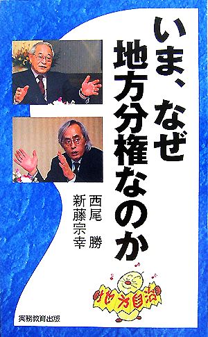 いま、なぜ地方分権なのか