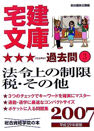 宅建文庫☆☆☆過去問(3) 法令上の制限 税・その他