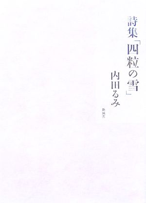 詩集「四粒の雪」