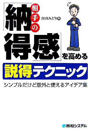 相手の「納得感」を高める説得テクニック シンプルだけど意外と使えるアイデア集