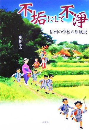 不垢にして不淨 信州の学校の原風景