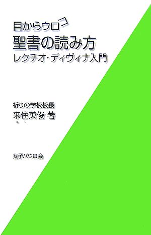 目からウロコ 聖書の読み方 レクチオ・ディヴィナ入門