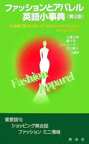 ファッションとアパレル英語小事典