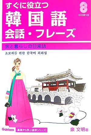 すぐに役立つ韓国語会話・フレーズ 旅と暮らしの日常語 Gakken基礎から学ぶ語学シリーズ