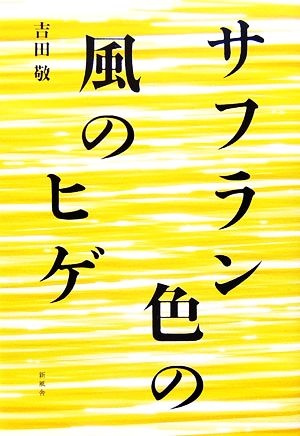 サフラン色の風のヒゲ