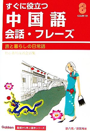 すぐに役立つ中国語会話・フレーズ 旅と暮らしの日常語 Gakken基礎から学ぶ語学シリーズ