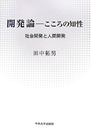 開発論 こころの知性