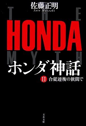 ホンダ神話(2) 合従連衡の狭間で 文春文庫