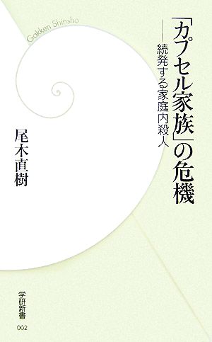 「カプセル家族」の危機 続発する家庭内殺人 学研新書