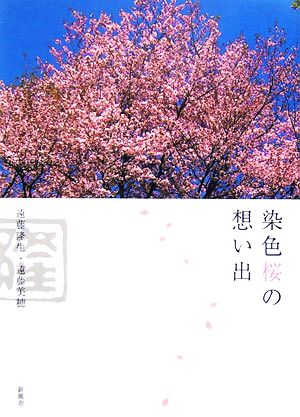 染色桜の想い出