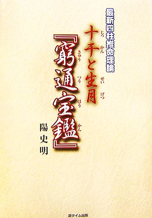 最新四柱推命理論 十干と生月『窮通宝鑑』