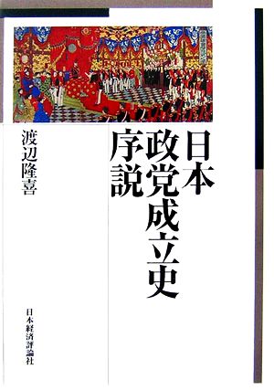 日本政党成立史序説