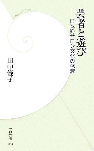 芸者と遊び日本的サロン文化の盛衰学研新書