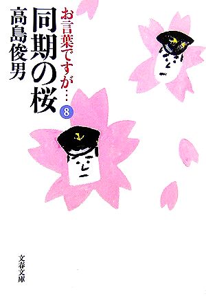 お言葉ですが…(8) 同期の桜 文春文庫