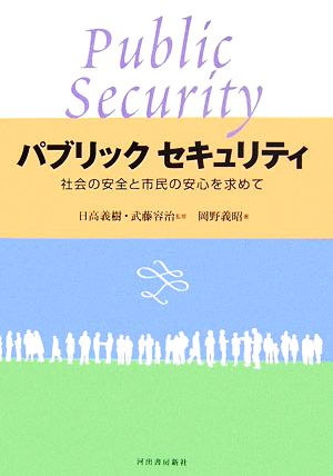 パブリックセキュリティ 社会の安全と市民の安心を求めて