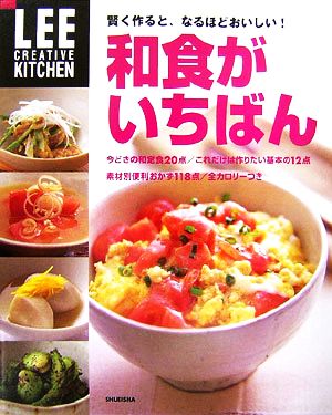 和食がいちばん 賢く作ると、なるほどおいしい！ LEE CREATIVE KITCHEN