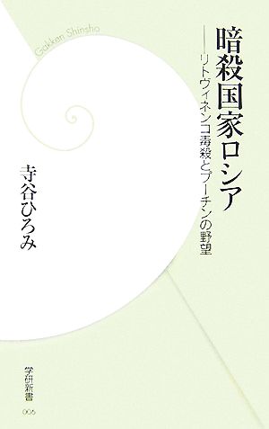 暗殺国家ロシア リトヴィネンコ毒殺とプーチンの野望 学研新書