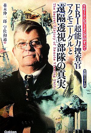 FBI超能力捜査官マクモニーグルと「遠隔透視」部隊の真実 リモート・ビューイングのすべて