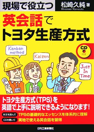 現場で役立つ英会話でトヨタ生産方式