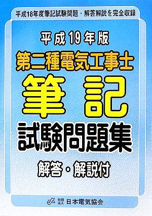 第二種電気工事士筆記試験問題集(平成19年版) 平成18年度筆記試験問題・解答解説を完全収録