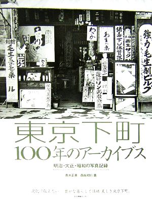 東京下町100年のアーカイブス 明治・大正・昭和の写真記録