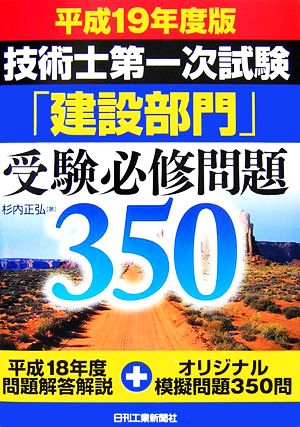 技術第一次試験「建設部門」受験必修問題350(平成19年度版)