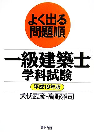 よく出る問題順一級建築士学科試験(平成19年版)