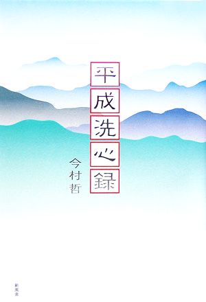 平成洗心録